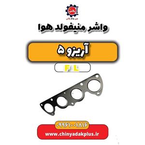 واشر منیفولد دود آریزو 5 FL