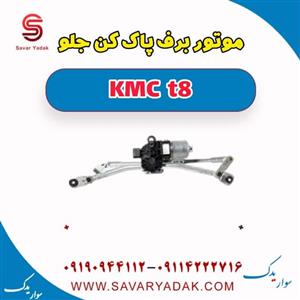 موتور برف پاک کن KMC T8