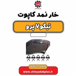 خار نمد کاپوت تیگو 7 پرو