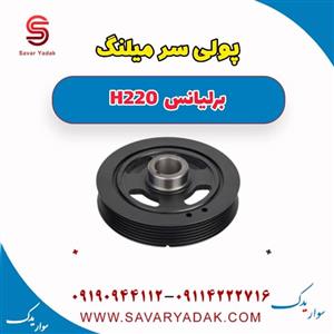 پولی سر میلنگ برلیانس H220