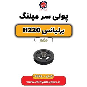 پولی سر میلنگ برلیانس H220