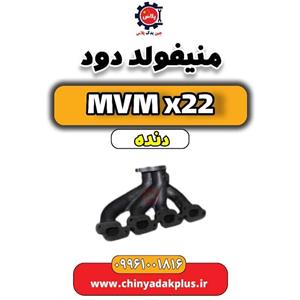 منیفولد دود mvm x22
