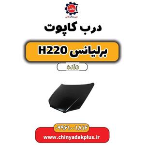 درب کاپوت برلیانس h220 دنده ای