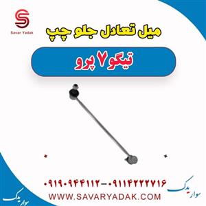 میل تعادل جلو چپ تیگو 7 پرو