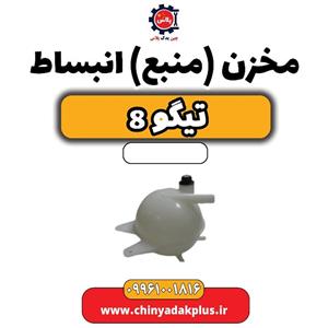 مخزن (منبع) انبساط تیگو 8