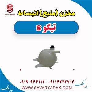 مخزن (منبع) انبساط تیگو 8