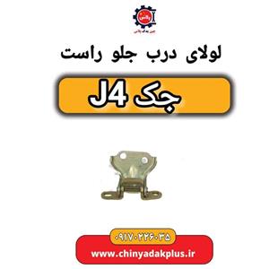 لولای درب جلو راست جک j4