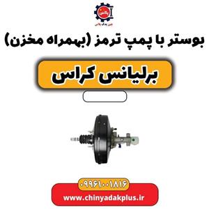 بوستر یا پمپ ترمز به همراه مخزن برلیانس کراس