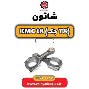 شاتون KMC t8