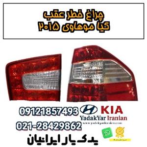 چراغ خطر عقب کیا موهاوی ۲۰۱۵