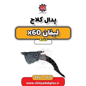 پدال کلاچ لیفان x60 دنده