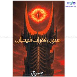 پرونده ستون فقرات شیطان