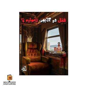 پرونده قتل در کابین شماره 7