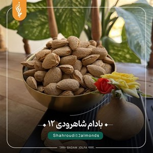 بادام شاهرودی رقم 12 درشت وصادراتی 