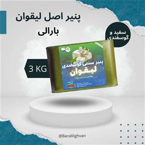 پنیر سنتی سوپر لیقوان ، خالص گوسفندی پرچرب دوساله حلب