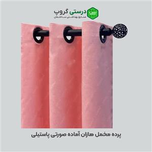 پرده پانچی مخمل هازان صورتی پاستیلی