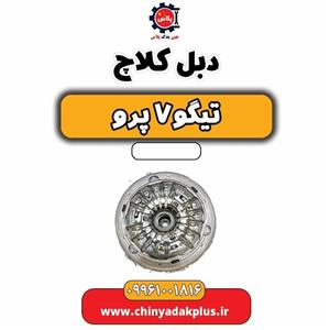 دبل کلاچ تیگو 7 پرو