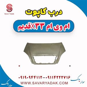 درب کاپوت ام وی ام x33 قدیم