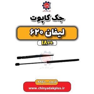 جک کاپوت لیفان 620 موتور 1800