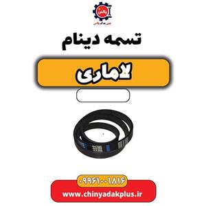 تسمه دینام لاماری اصلی