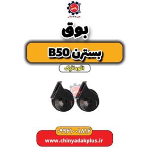بوق بسترن B50