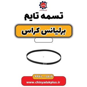 تسمه تایم برلیانس کراس