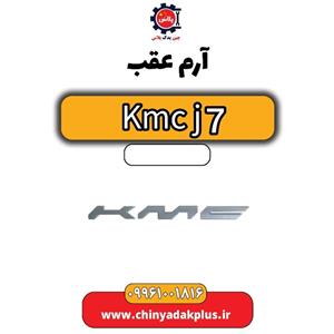 آرم عقب KMC J7