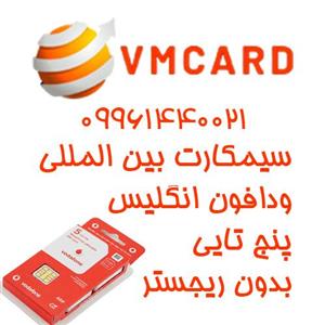 سیمکارت فیزیکی دائمی ودافون انگلستان ۵x تایی نقره ای