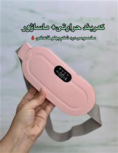 کمربند حرارتی و ماساژور دوران قاعدگی اصلی جعبه دار اورجینال