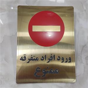 تابلو ورود افراد متفرقه ممنوع با چسب دوطرفه خیلی قوی برای نصب آسان 