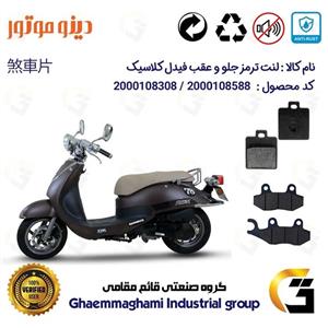 پک اقتصادی لنت ترمز جلو و عقب موتور سیکلت  کد 1118038 مناسب برای اس وای ام فیدل کلاسیک SYM FIDDLE CLASSIC دینو موتور