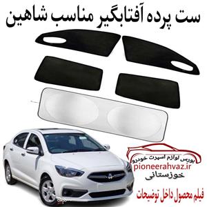 ست پرده آفتابگیر 5عددی مناسب شاهین