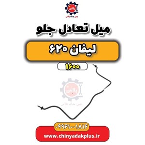 میل تعادل جلو لیفان 620
