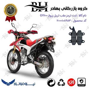 لنت دیسکی ترمز عقب موتور سیکلت  کد 2009  مناسب برای تریل پرواز GY200 نیرو موتور