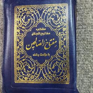 مفتاح الصالحین \nمنتخب مفاتیح الجنان \nمرحوم حاج شیخ عباس قمی \nنیم جیبی \nکیفی زیپی \n\nترجمه فارسی \nالله قرمز\nابعاد 