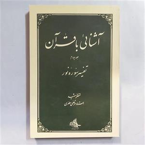 آشنایی با قرآن . جلد چهارم تفسیر آیاتی از سوره نور