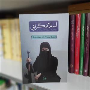 اسلام گرایی ارنست نولته ترجمه مهدی تدینی (نایاب)