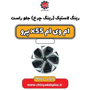 رینگ لاستیک (رینگ چرخ) جلو راست ام وی ام x55 پرو