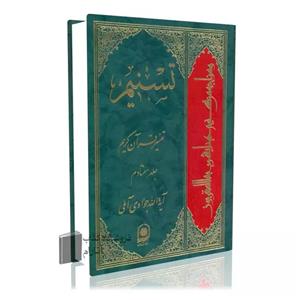 تسنیم، جلد 70، تفسیر قرآن کریم آثار آیت الله جوادی آملی 