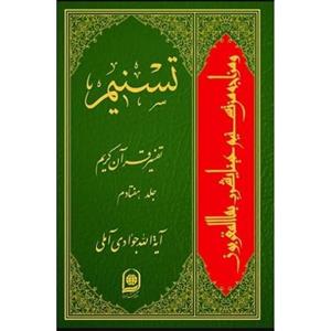  تسنیم، جلد 70، تفسیر قرآن کریم آثار آیت الله جوادی آملی 