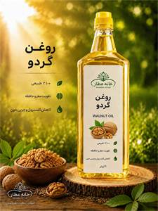 روغن گردو خوراکی صددرصد خالص 1 لیتری