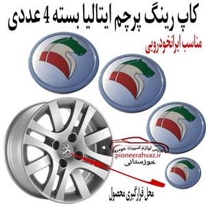 درپوش رینگ خودرو  مدل پرچم بسته 4عددی