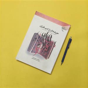 جرعه از ادب قرآن نوشته ابوالقاسم علیدوست ترجمه ابرقویی انتشارات بوستان کتاب