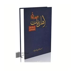 اهل بیت عرشیان فرش نشین، استاد حسین انصاریان