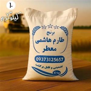 برنج ایرانی سرلاشه طارم هاشمی فریدونکنار شاهی - 10 کیلوگرم