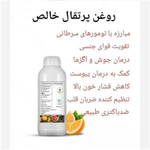 روغن پرتقال خوراکی صددرصد خالص 1 لیتری