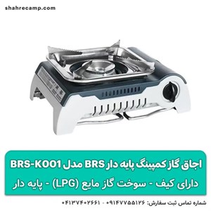 اجاق گاز کمپینگ پایه‌ دار BRS مدل BRS-K001