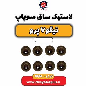 لاستیک ساق سوپاپ تیگو 7 پرو
