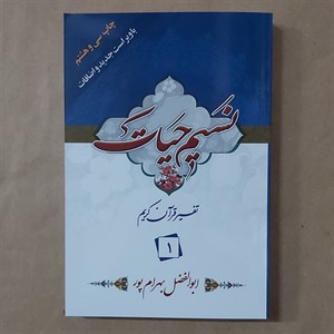 کتاب نسیم حیات جزء 1 . تفسیر قرآن کریم جزء 1 بهرامپور