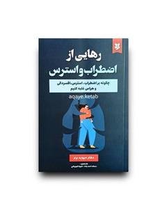 کتاب رهایی از اضطراب و استرس اثر دیوید برنز انتشارات نیک فرجام